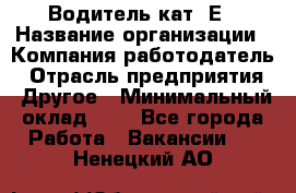 Водитель кат. Е › Название организации ­ Компания-работодатель › Отрасль предприятия ­ Другое › Минимальный оклад ­ 1 - Все города Работа » Вакансии   . Ненецкий АО